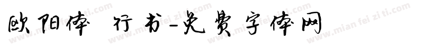 欧阳体 行书字体转换